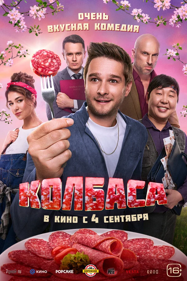 Колбаса постер - смотреть онлайн